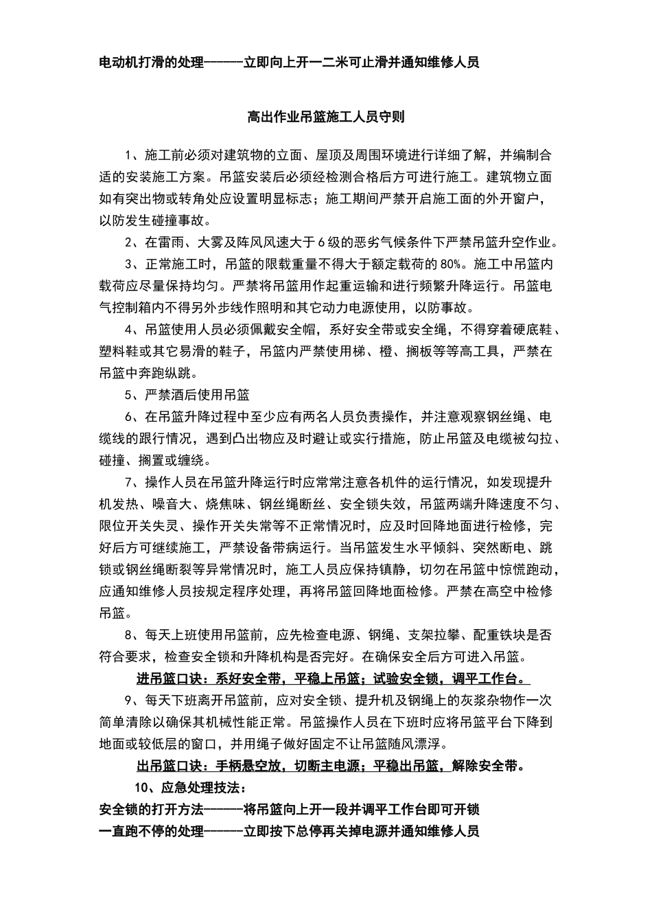 外用吊篮安全使用注意事项：_第2页