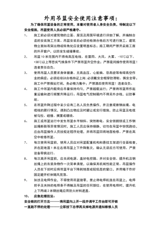 外用吊篮安全使用注意事项：
