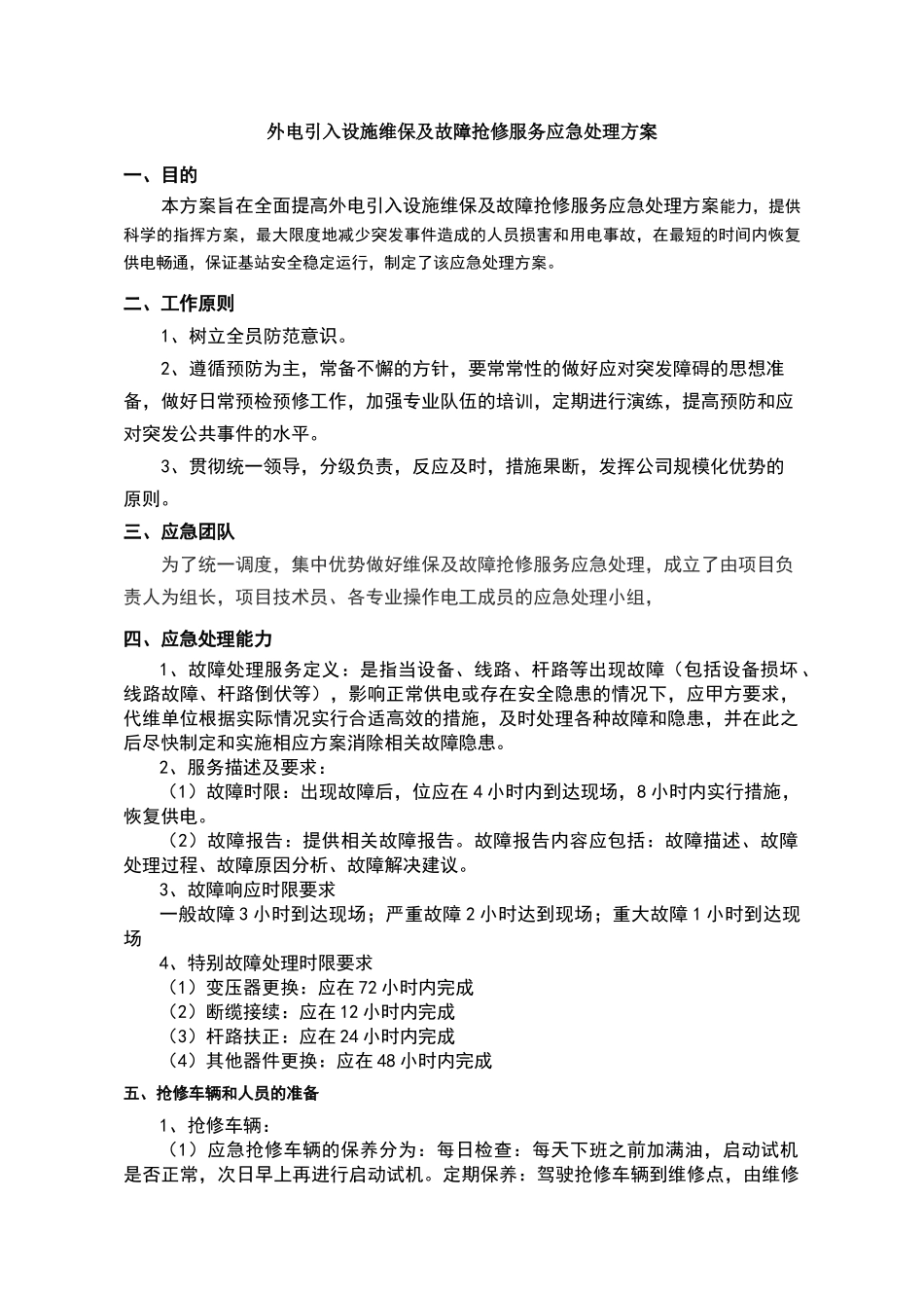 外电引入设施维保及故障抢修服务应急处理方案_第1页