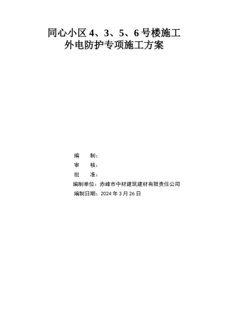 外电防护方案