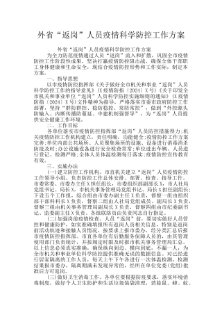外省“返岗”人员疫情科学防控工作方案