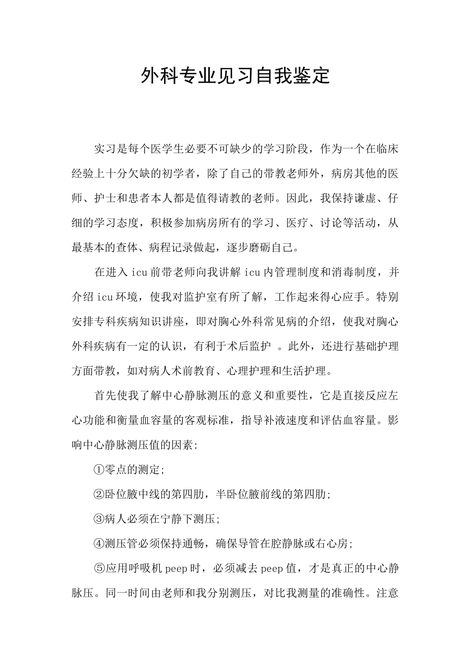 外科专业见习自我鉴定_第1页