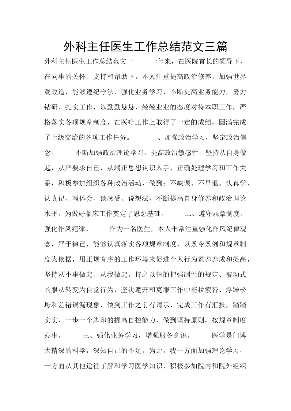 外科主任医生工作总结范文三篇_第1页