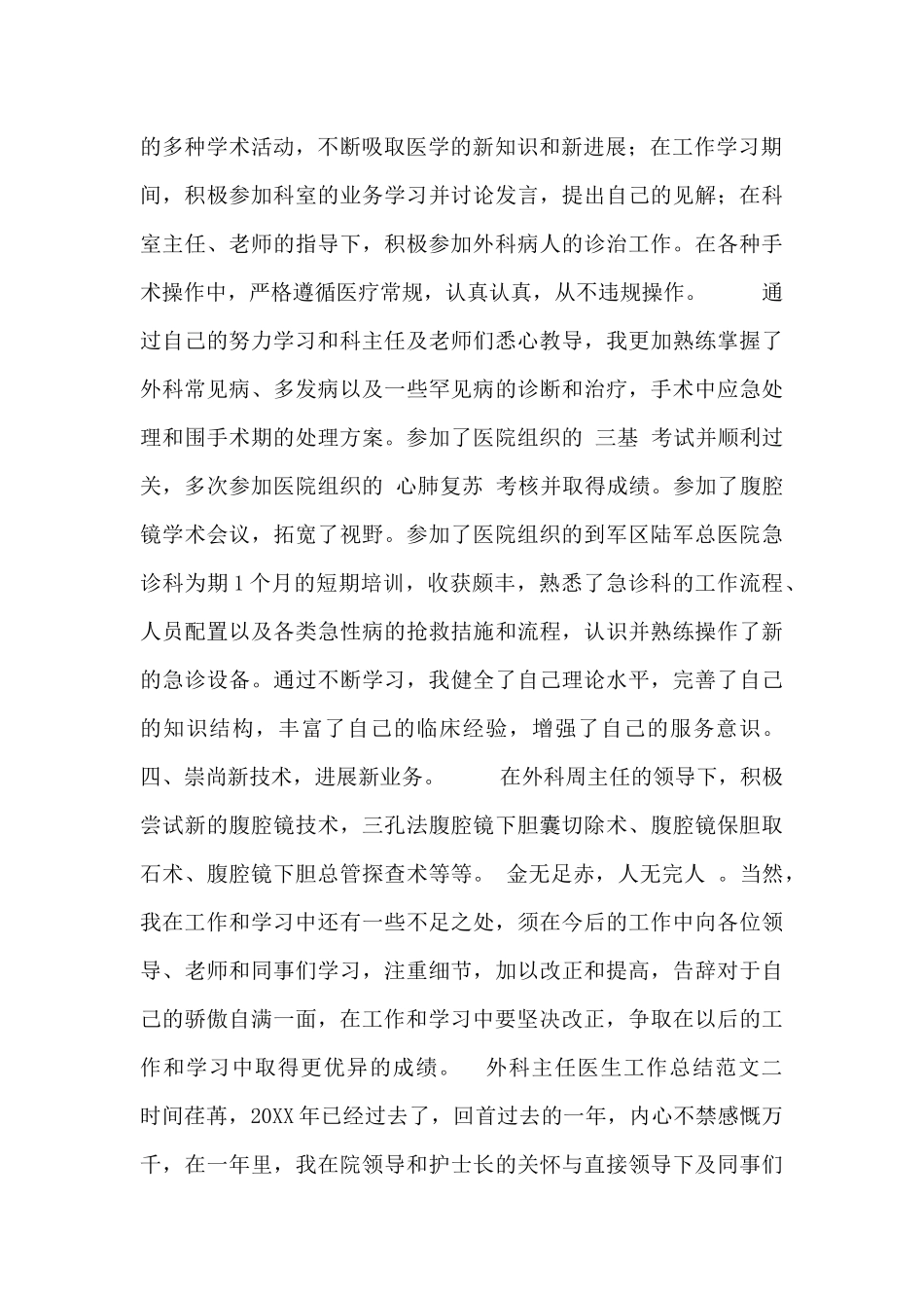 外科主任医生工作总结范文三篇_第2页