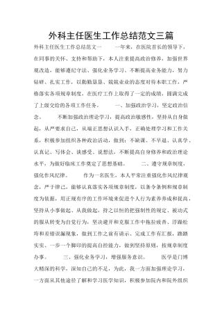 外科主任医生工作总结范文三篇