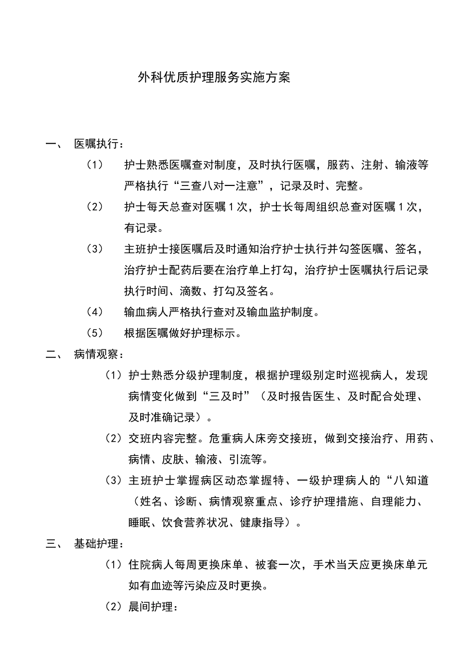 外科优质护理服务实施方案_第1页