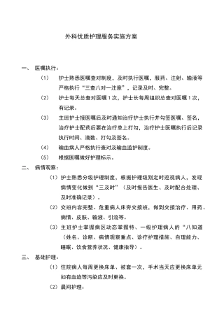 外科优质护理服务实施方案