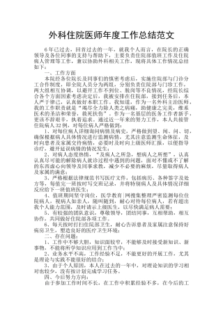 外科住院医师年度工作总结范文