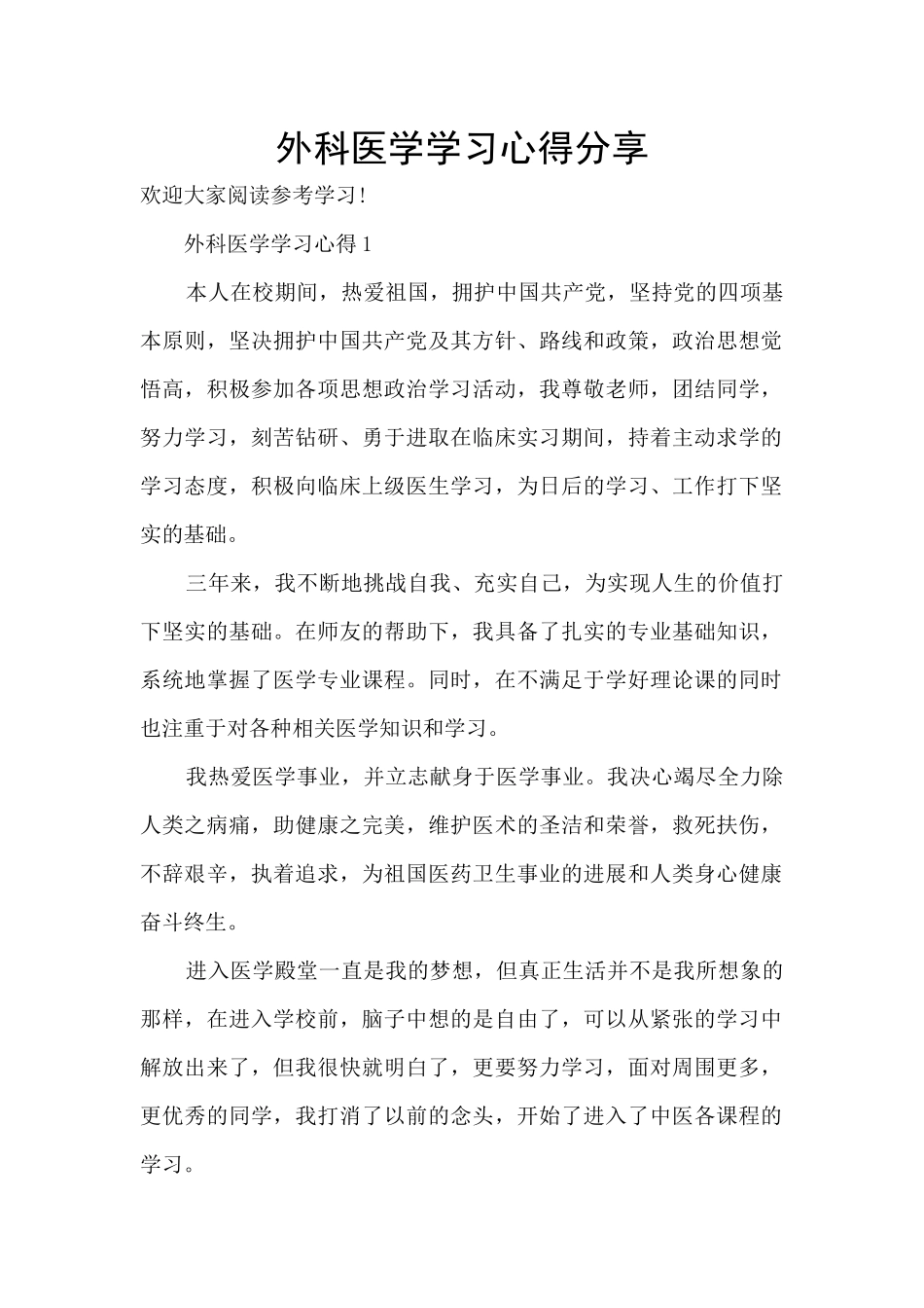 外科医学学习心得分享_第1页