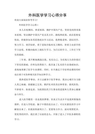 外科医学学习心得分享