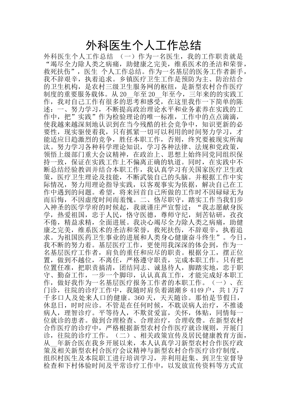 外科医生个人工作总结_第1页