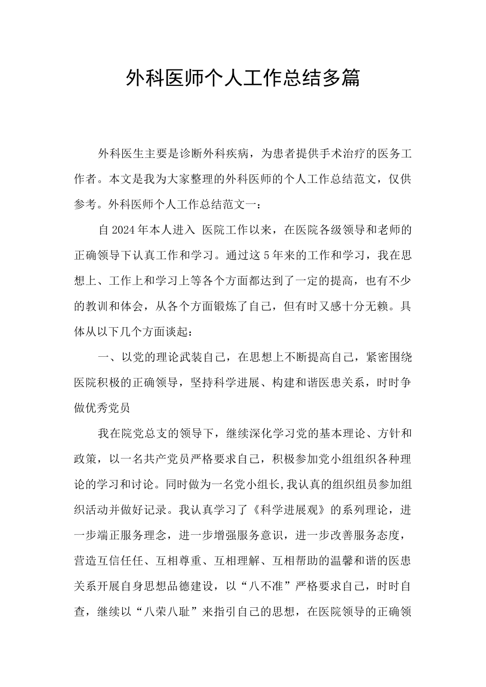 外科医师个人工作总结多篇_第1页