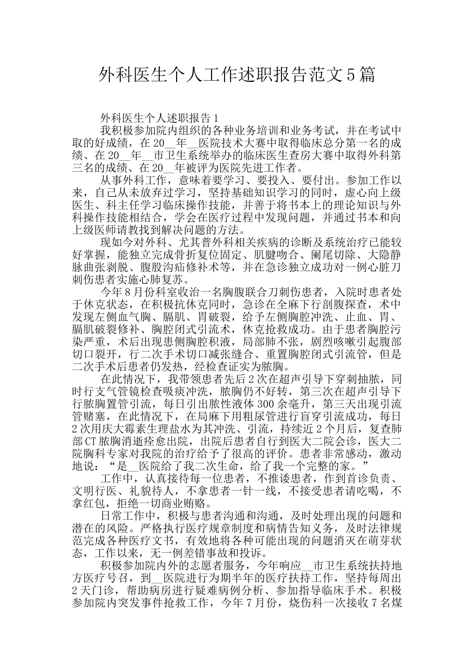外科医生个人工作述职报告范文5篇_第1页