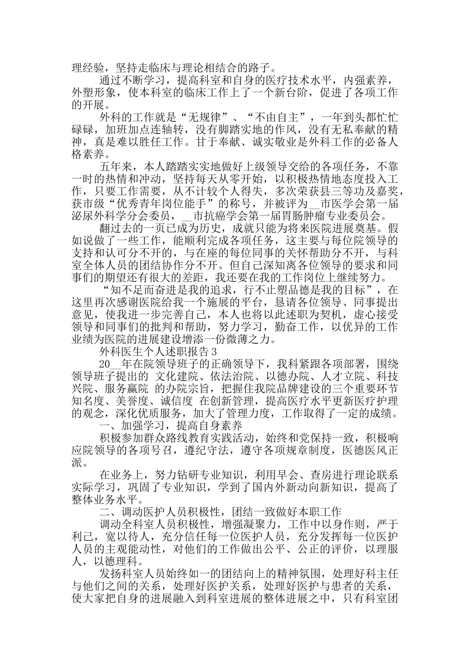 外科医生个人工作述职报告范文5篇_第3页