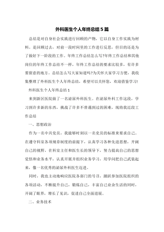 外科医生个人年终总结5篇