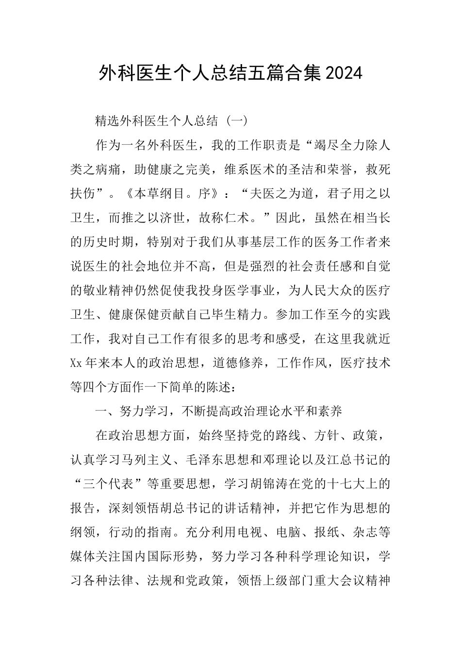 外科医生个人总结五篇合集2024_第1页