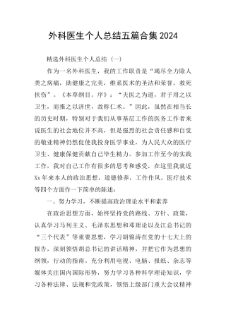 外科医生个人总结五篇合集2024