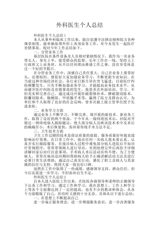 外科医生个人总结