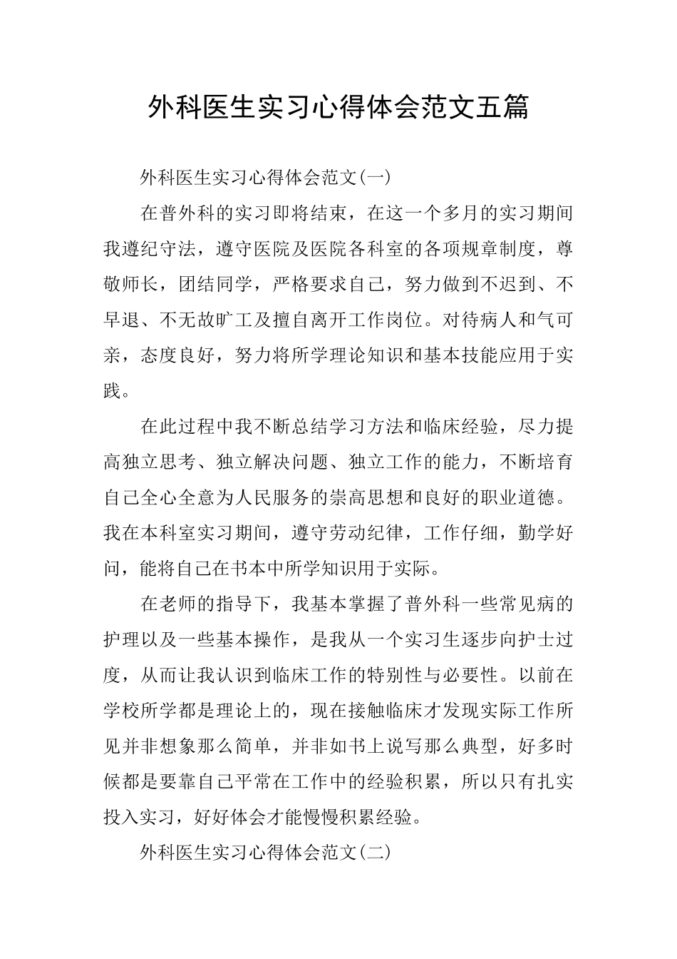 外科医生实习心得体会范文五篇_第1页