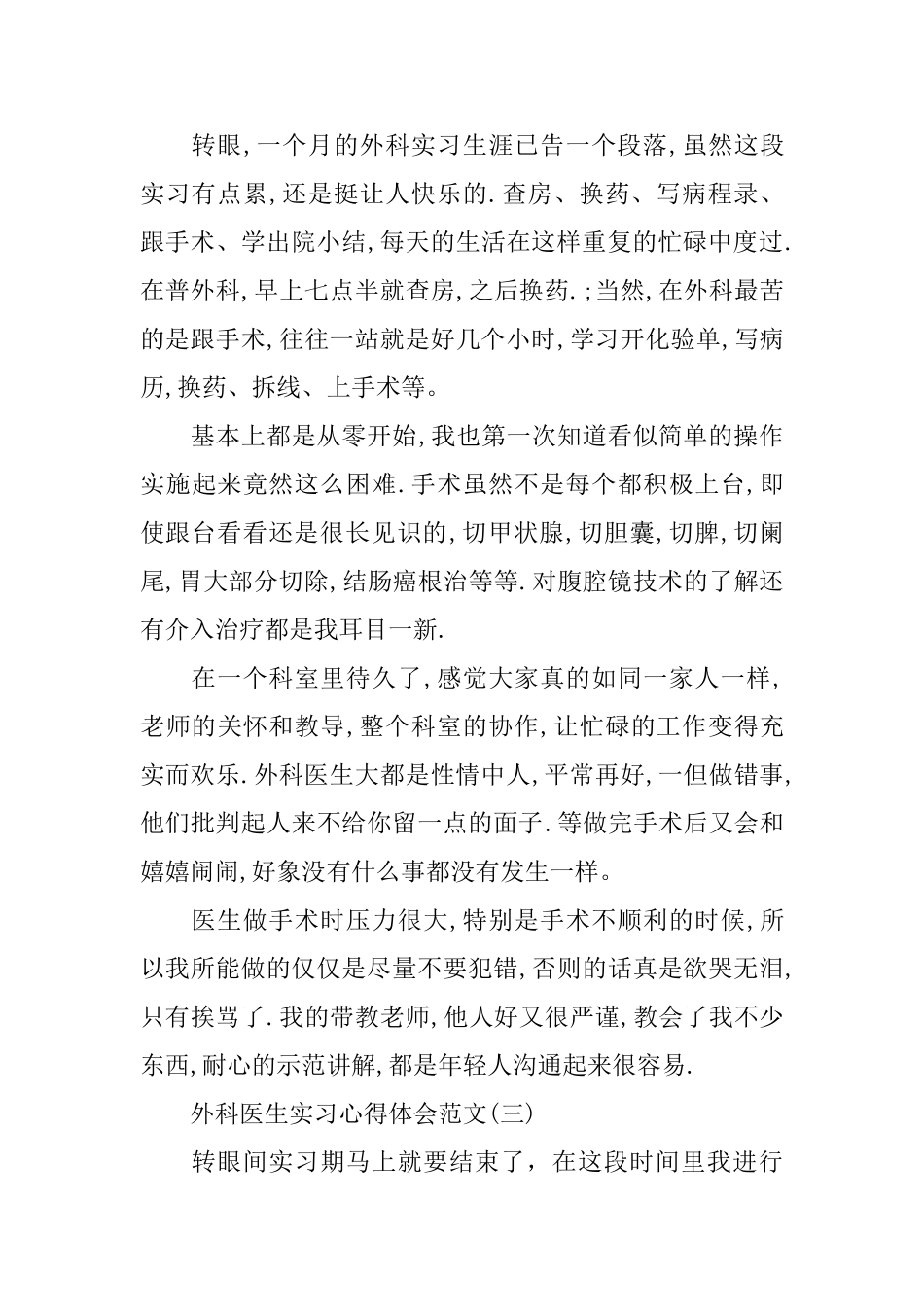 外科医生实习心得体会范文五篇_第2页