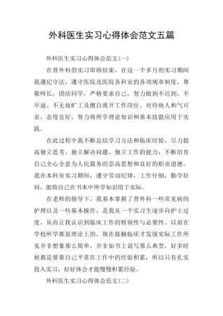 外科医生实习心得体会范文五篇
