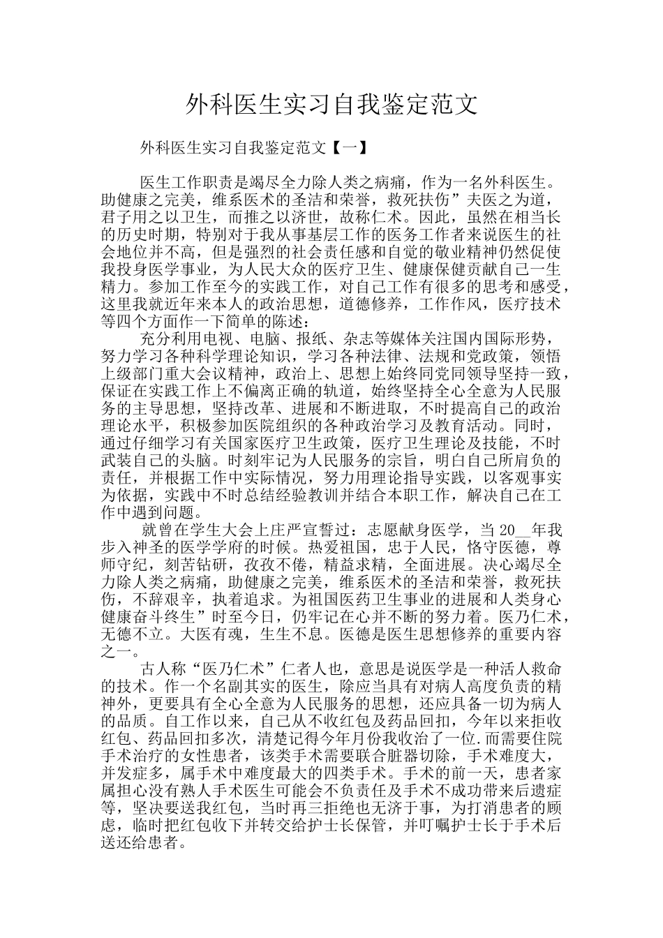 外科医生实习自我鉴定范文_第1页
