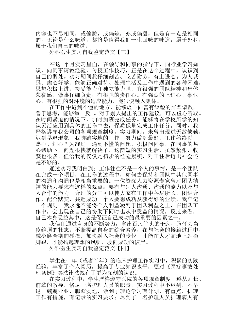 外科医生实习自我鉴定范文_第3页