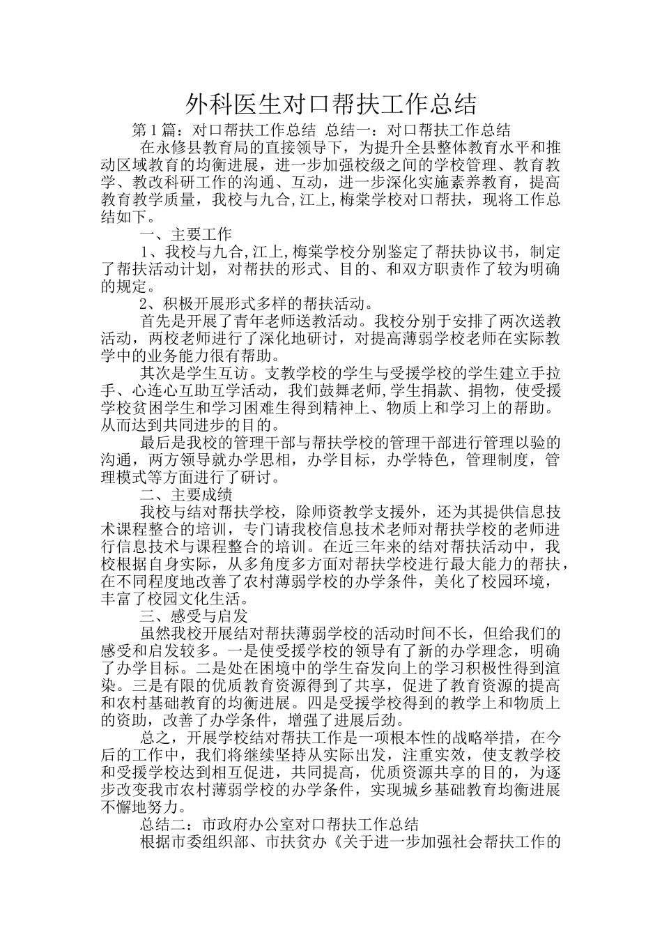 外科医生对口帮扶工作总结_第1页