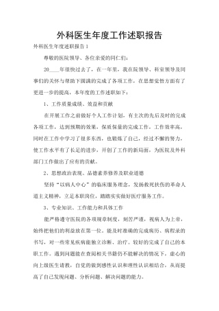 外科医生年度工作述职报告