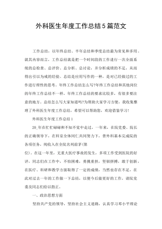 外科医生年度工作总结5篇范文