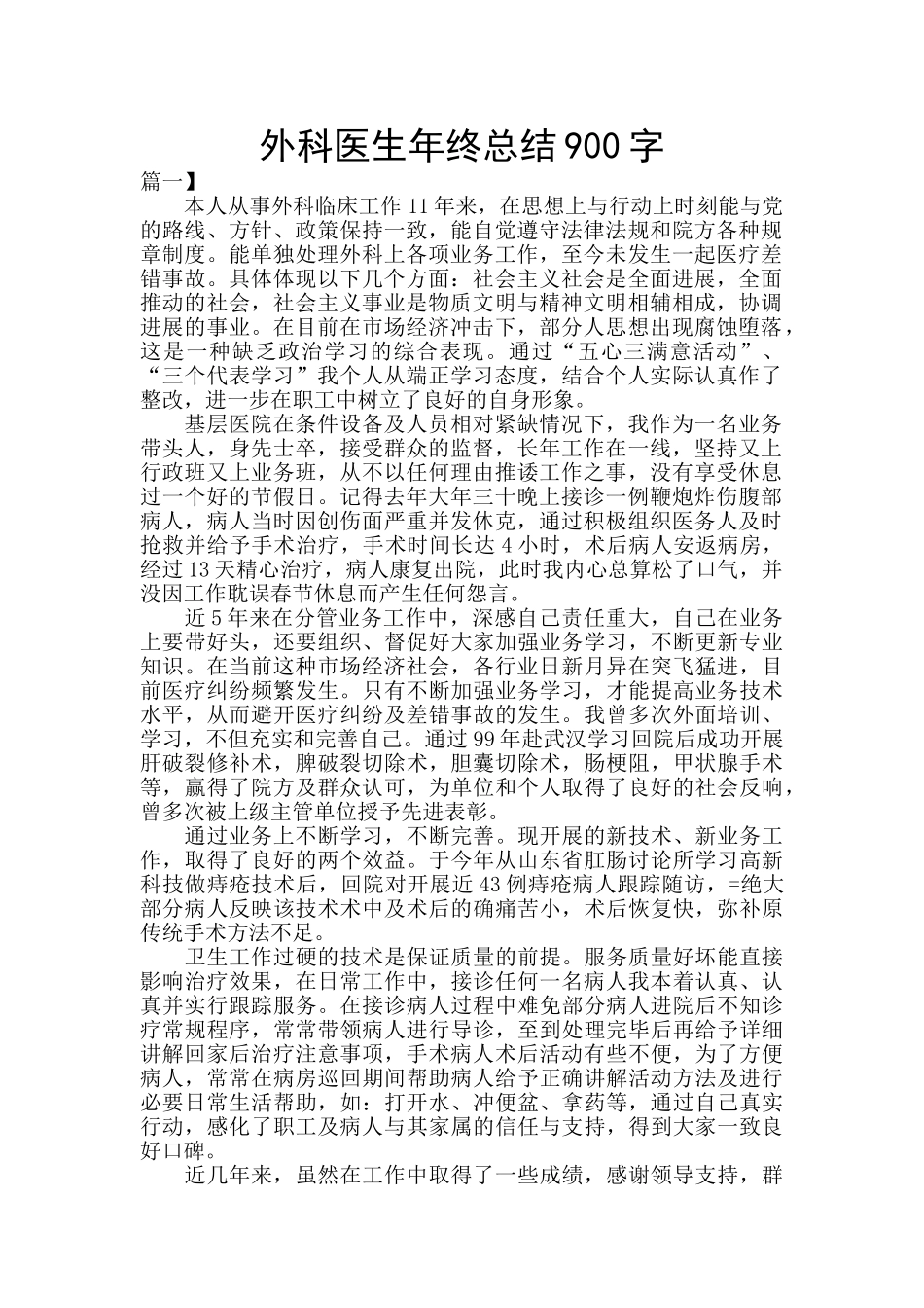 外科医生年终总结900字_第1页