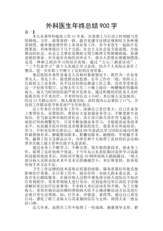 外科医生年终总结900字