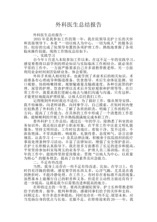 外科医生总结报告