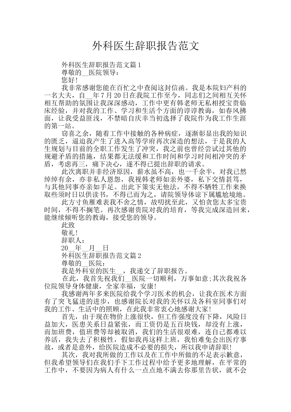 外科医生辞职报告范文_第1页