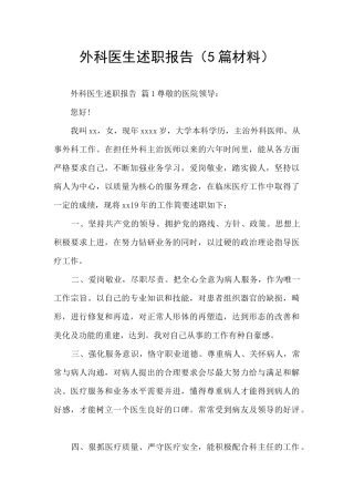 外科医生述职报告