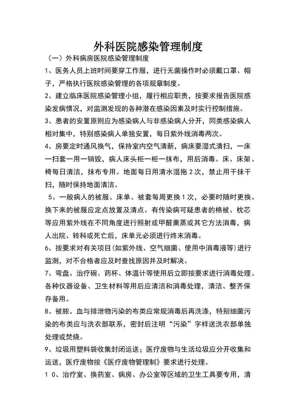 外科医院感染管理制度_第1页