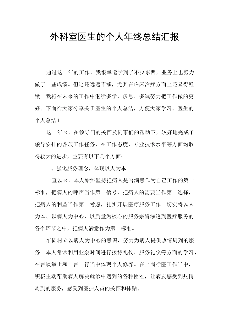 外科室医生的个人年终总结汇报_第1页
