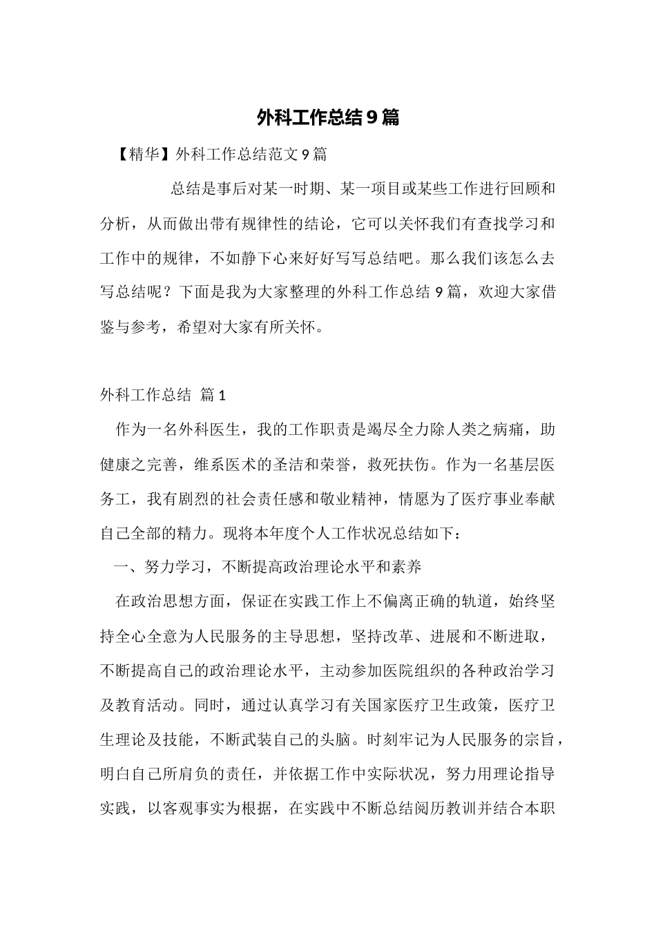 外科工作总结9篇_第1页