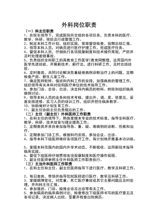 外科岗位职责