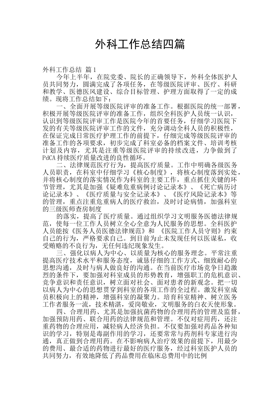 外科工作总结四篇_第1页