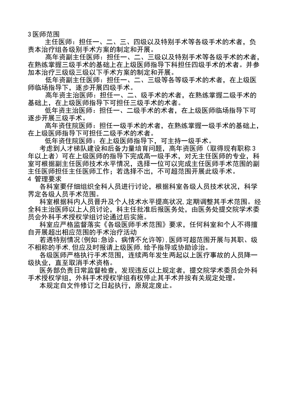 外科手术分级管理制度_第2页