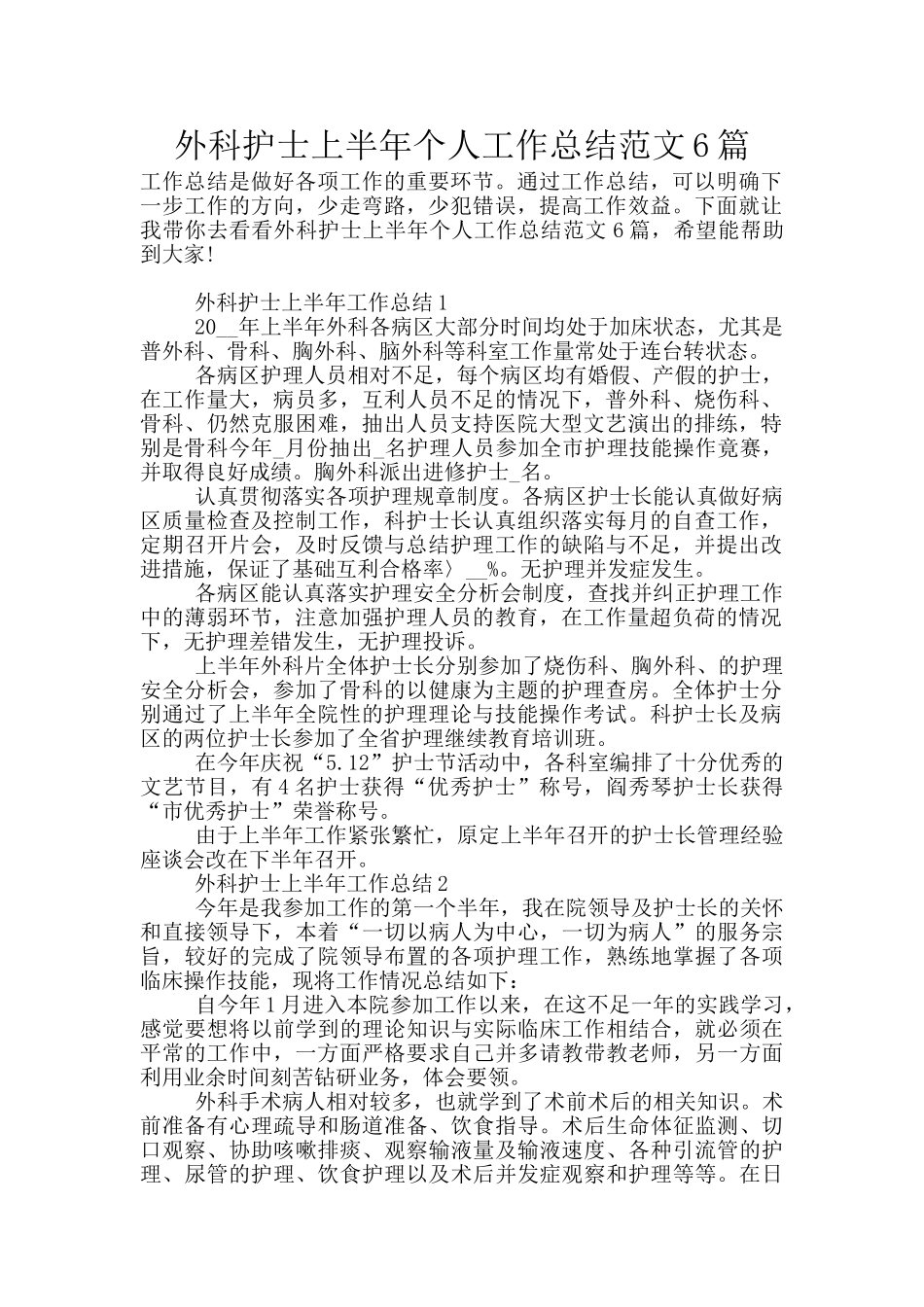 外科护士上半年个人工作总结范文6篇_第1页