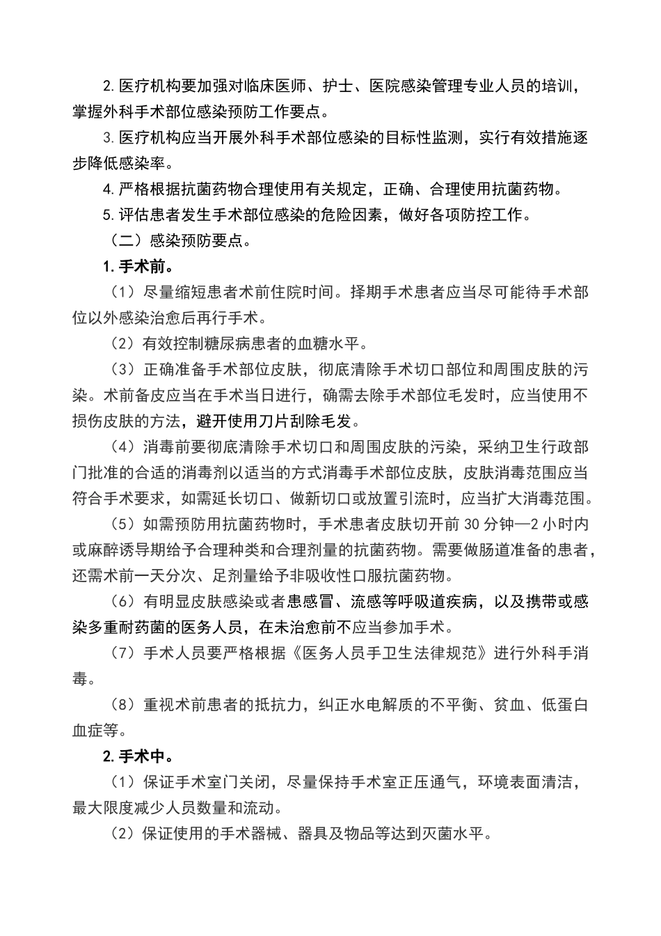 外科手术部位感染预防与控制技术指南_第3页