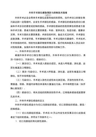 外科手术部位感染预防与控制技术指南