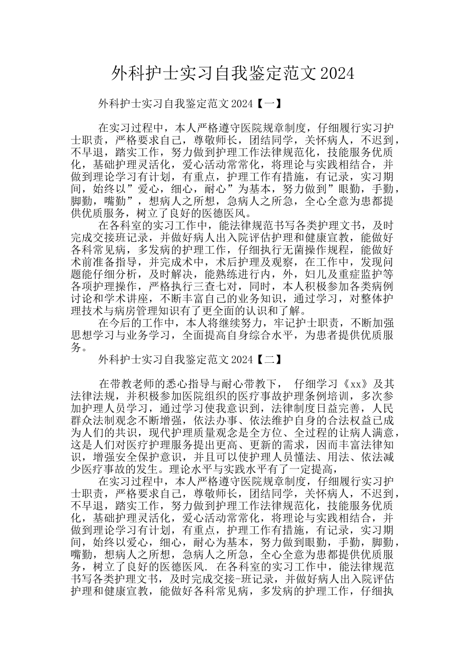 外科护士实习自我鉴定范文2024_第1页