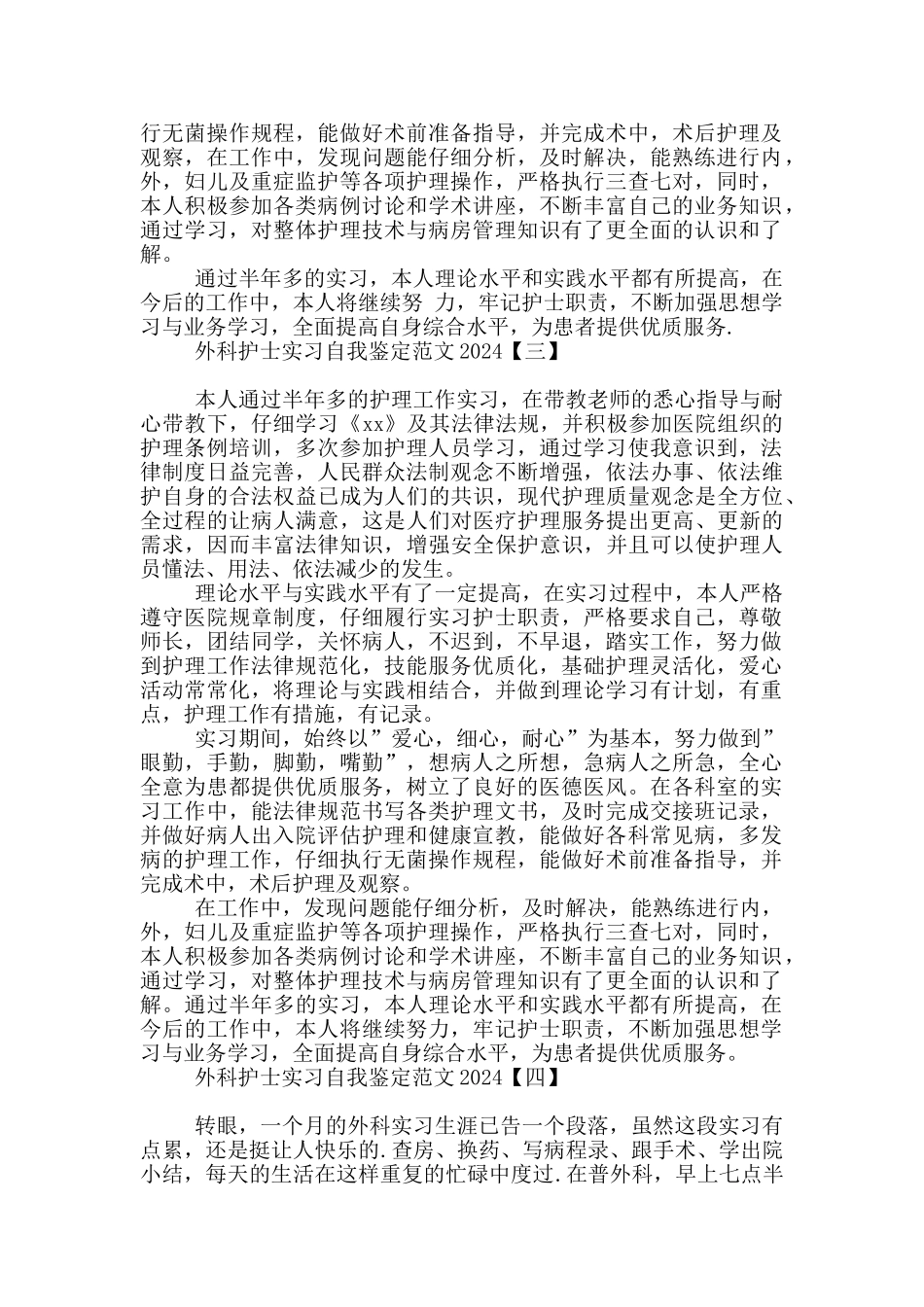 外科护士实习自我鉴定范文2024_第2页