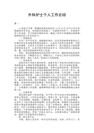 外科护士个人工作总结