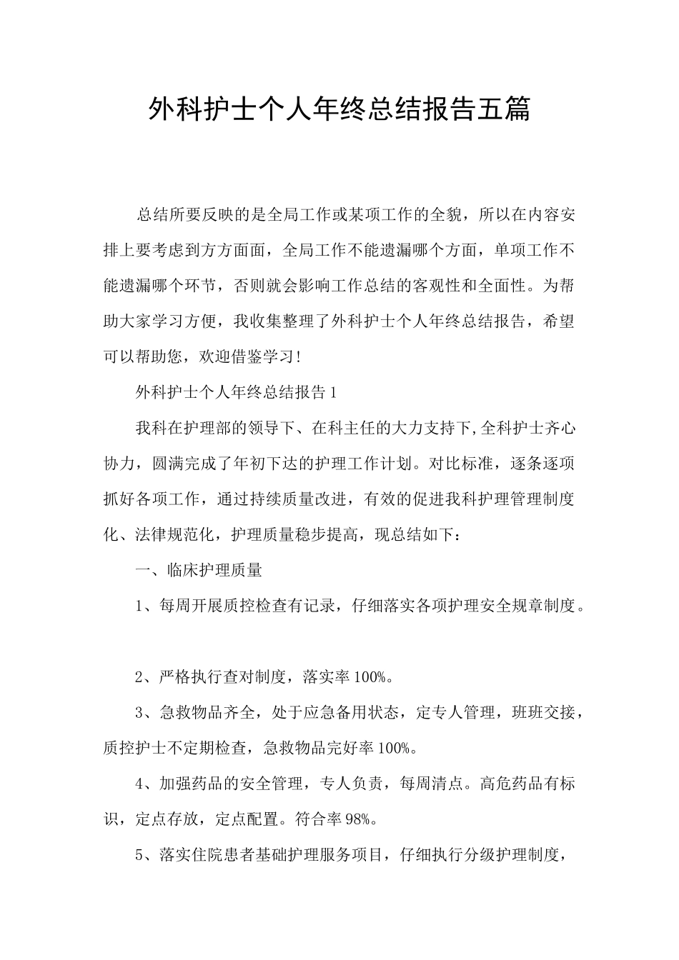 外科护士个人年终总结报告五篇_第1页