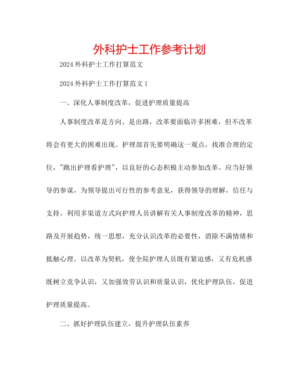 外科护士工作参考计划_第1页