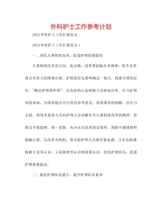 外科护士工作参考计划